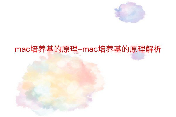 mac培养基的原理-mac培养基的原理解析